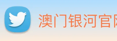 澳门银河官网入口 logo